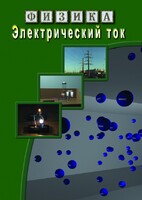 DVD "Физика. Электрический ток" - fgospostavki.ru - Яблоновский