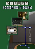 DVD "Физика. Колебания и волны" - fgospostavki.ru - Яблоновский