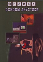 DVD "Физика. Основы акустики" - fgospostavki.ru - Яблоновский
