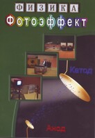DVD "Физика. Фотоэффект" - fgospostavki.ru - Яблоновский