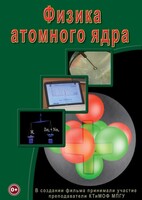 DVD "Физика. Физика атомного ядра" - fgospostavki.ru - Яблоновский