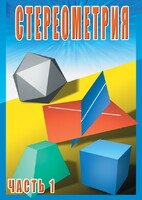 DVD "Стереометрия Часть 1 (10 класс)" - fgospostavki.ru - Яблоновский