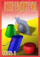DVD "Стереометрия Часть 2 (11 класс)" - fgospostavki.ru - Яблоновский