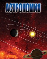DVD "Астрономия – часть 1" - fgospostavki.ru - Яблоновский