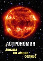 DVD "Астрономия. Звезда по имени Солнце" - fgospostavki.ru - Яблоновский