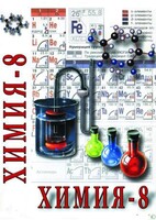DVD "Химия. 8 класс - часть 2" - fgospostavki.ru - Яблоновский