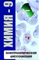 DVD "Химия 9 класс. Электролитическая диссоциация" - fgospostavki.ru - Яблоновский