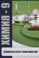 DVD "Химия 9 класс. Химическое равновесие." - fgospostavki.ru - Яблоновский
