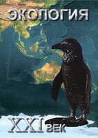 DVD "Экология. ХХI век" - fgospostavki.ru - Яблоновский