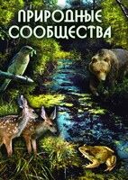 DVD "Природные сообщества" - fgospostavki.ru - Яблоновский