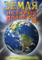 DVD "Земля. История планеты." - fgospostavki.ru - Яблоновский
