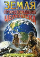 DVD "Земля. Происхождение человека" - fgospostavki.ru - Яблоновский