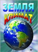DVD "Земля. Климат" - fgospostavki.ru - Яблоновский
