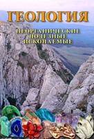 DVD "Геология. Неорганические полезные ископаемые" - fgospostavki.ru - Яблоновский