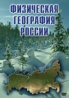 DVD "Физическая география России" - fgospostavki.ru - Яблоновский