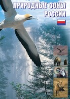 DVD "Природные зоны России" - fgospostavki.ru - Яблоновский