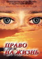 DVD "Право на жизнь (Профилактика наркомании)" - fgospostavki.ru - Яблоновский