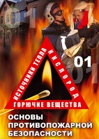 DVD "ОБЖ. Основы противопожарной безопасности" - fgospostavki.ru - Яблоновский