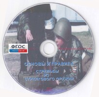 DVD "Основы и правила стрельбы из стрелкового оружия" - fgospostavki.ru - Яблоновский