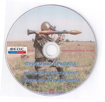 DVD "Приемы и правила метания ручных гранат и стрельбы из гранатомета" - fgospostavki.ru - Яблоновский