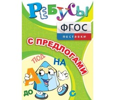 Ребусы "С предлогами" - fgospostavki.ru - Яблоновский