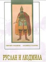 DVD "Руслан и Людмила (музыкальный фильм-сказка) Музыка М.И.Глинки" - fgospostavki.ru - Яблоновский