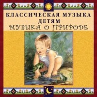 CD Классическая музыка детям - Музыка о природе - fgospostavki.ru - Яблоновский