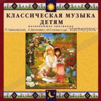 CD Классическая музыка детям — Избранное - fgospostavki.ru - Яблоновский