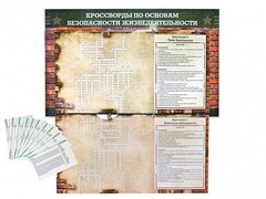 Дидактическое магнитно-маркерное панно "Кроссворды по основам безопасности жизнедеятельности" - fgospostavki.ru - Яблоновский