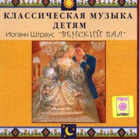 CD Классическая музыка детям - Венский бал. Иоганн Штраус - fgospostavki.ru - Яблоновский