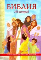 Библия. 365 историй - fgospostavki.ru - Яблоновский