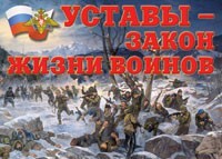 Комплект плакатов "Уставы – закон жизни воинов" - fgospostavki.ru - Яблоновский