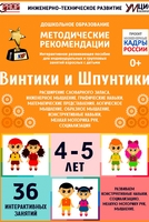 Программно-методический комплекс по робототехнике "Винтики и Шпунтики" (для детей 4-5 лет) - fgospostavki.ru - Яблоновский