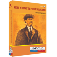 Медиа Коллекция "Жизнь и творчество русских художников. Михаил Нестеров" - fgospostavki.ru - Яблоновский