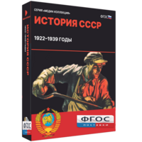 Медиа Коллекция "История СССР. 1922–1939 годы" - fgospostavki.ru - Яблоновский