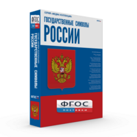 Государственные символы России - fgospostavki.ru - Яблоновский