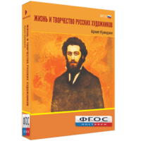 Медиа Коллекция "Жизнь и творчество русских художников. Архип Куинджи" - fgospostavki.ru - Яблоновский