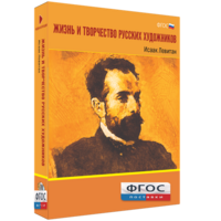 Медиа Коллекция "Жизнь и творчество русских художников. Исаак Левитан" - fgospostavki.ru - Яблоновский