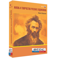 Медиа Коллекция "Жизнь и творчество русских художников. Иван Шишкин" - fgospostavki.ru - Яблоновский
