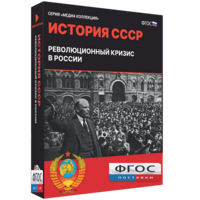 Медиа Коллекция "История СССР. Революционный кризис в России" - fgospostavki.ru - Яблоновский