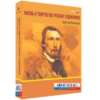 Медиа Коллекция "Жизнь и творчество русских художников. Виктор Васнецов" - fgospostavki.ru - Яблоновский