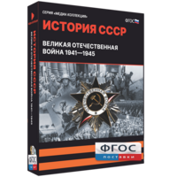 Медиа Коллекция "История СССР. Великая Отечественная война 1941 – 1945" - fgospostavki.ru - Яблоновский