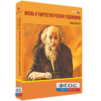 Медиа Коллекция "Жизнь и творчество русских художников. Николай Ге" - fgospostavki.ru - Яблоновский