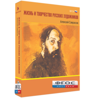 Медиа Коллекция "Жизнь и творчество русских художников. Алексей Саврасов" - fgospostavki.ru - Яблоновский