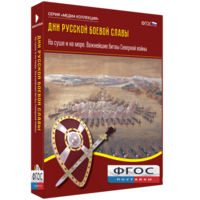 Медиа Коллекция "Дни русской боевой славы. На суше и на море. Важнейшие битвы Северной войны" - fgospostavki.ru - Яблоновский