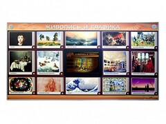 Интерактивный электрифицированный стенд "Живопись и графика" - fgospostavki.ru - Яблоновский