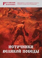 Брошюра "Источники Великой Победы" - fgospostavki.ru - Яблоновский