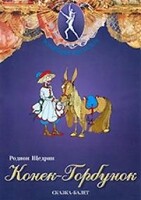DVD "Конек-Горбунок" сказка-балет для детей. - fgospostavki.ru - Яблоновский