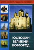 DVD "Господин Великий Новгород" - fgospostavki.ru - Яблоновский