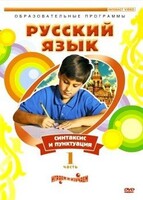 DVD "Русский язык. Часть 1. Синтаксис и пунктуация" - fgospostavki.ru - Яблоновский